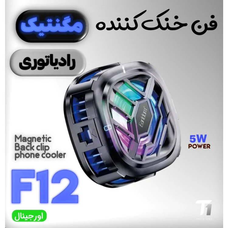 فن خنک کننده ارلدام مدل ET-F12(تضمین اصالت کالا)