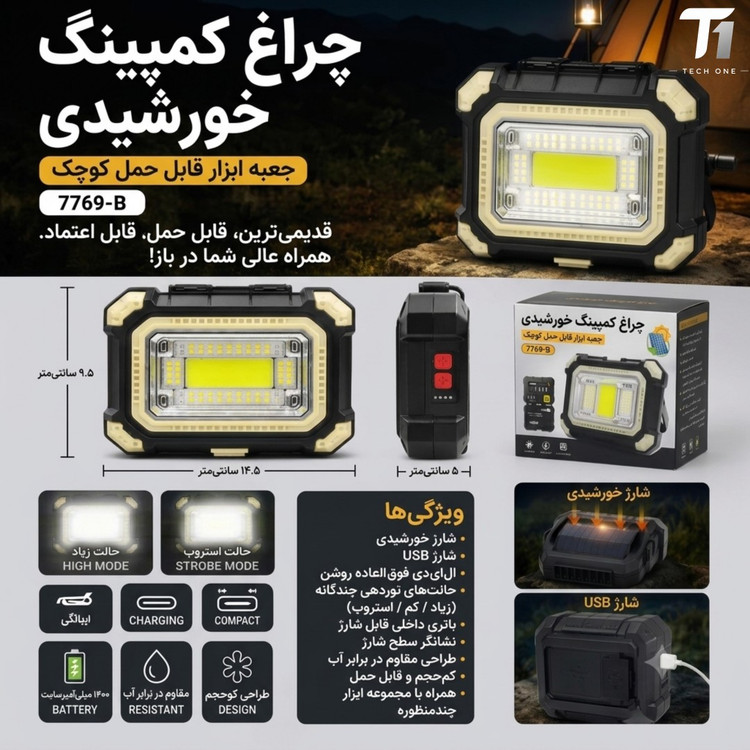 چراغ کمپینگ خورشیدی و جعبه ابزار مدل 7769-A