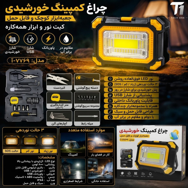 چراغ کمپینگ خورشیدی و جعبه ابزار مدل 7769-A